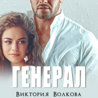 . Генерал