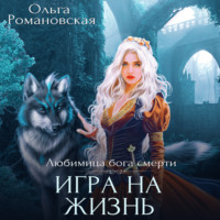 . Игра на жизнь