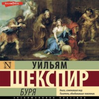 Уильям Шекспир. Буря