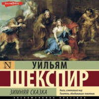 Уильям Шекспир. Зимняя сказка