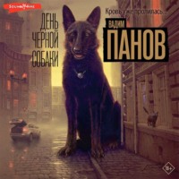 . День чёрной собаки