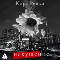 Кора Рейли. Сладкое искушение