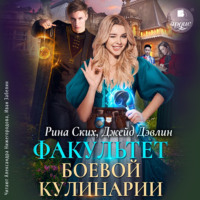 . Факультет боевой кулинарии