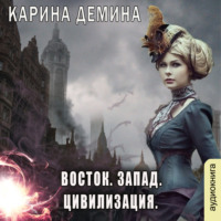 . Восток. Запад. Цивилизация