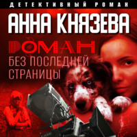 . Роман без последней страницы