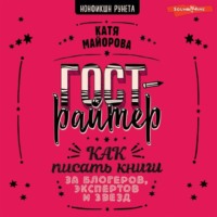 . Гострайтер. Как писать книги за блогеров, экспертов и звезд