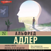 . Наука жить. Жизнь и ее модели