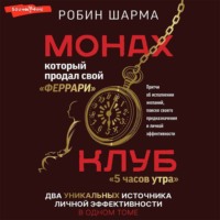 Робин Шарма. Монах, который продал свой «феррари»: Притчи об исполнении желаний и поиске своего предназначения и личной эффективности. Клуб «5 часов утра»: Два уникальных источника личной эффективности в одном томе