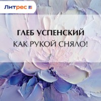 . Как рукой сняло!