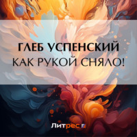 . Как рукой сняло!