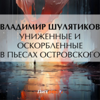 . Униженные и оскорбленные в пьесах Островского