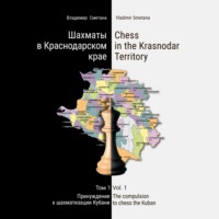 Владимир Васильевич Сметана. Шахматы в Краснодарском крае. Том 1: Принуждение к шахматизации Кубани