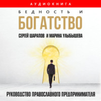Марина Улыбышева. Бедность и богатство. Руководство православного предпринимателя