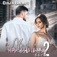 . Мой криминальный босс – 2