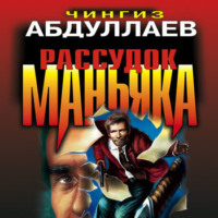 Чингиз Абдуллаев. Рассудок маньяка