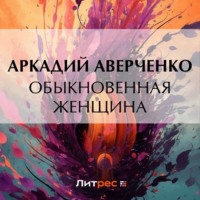 Аркадий Аверченко. Обыкновенная женщина