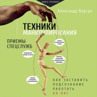 . Техники манипулирования: приемы спецслужб