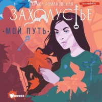. Захолустье. Мой путь