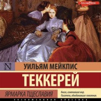 Уильям Мейкпис Теккерей. Ярмарка тщеславия