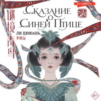 . Сказание о Синей птице