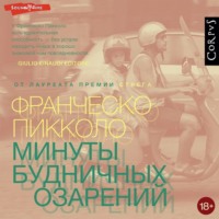 . Минуты будничных озарений