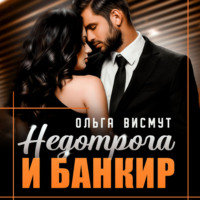 . Недотрога и Банкир