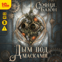 . Дым под масками