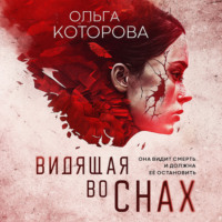 . Видящая во снах