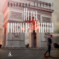 . Игра мистера Рипли