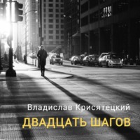 Владислав Крисятецкий. Двадцать шагов