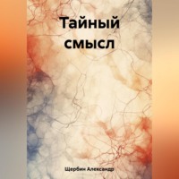 . Тайный смысл