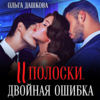 . Две полоски. Двойная ошибка