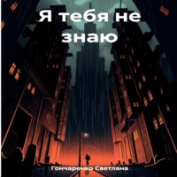 . Я тебя не знаю