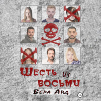 . Шесть из восьми