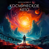 . Космическое лето