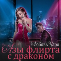 . Азы флирта с драконом