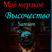 Александра Питкевич Samum. Мое мерзкое высочество