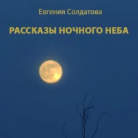 . Рассказы ночного неба