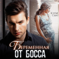 . Беременная от босса