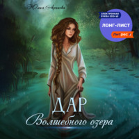 . Дар волшебного озера