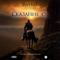 Rayko. Сказание о…