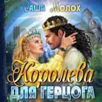 . Королева для герцога
