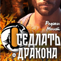 . Оседлать дракона