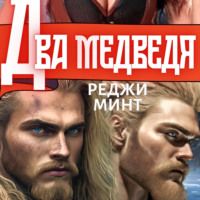 Реджи Минт. Два медведя