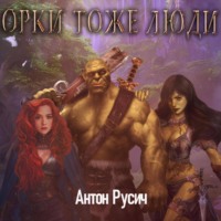 Антон Русич. Орки тоже люди