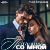 . Потанцуй со мной