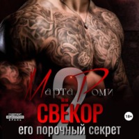 . Свекор. Его порочный секрет 2