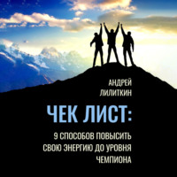 . Чек-лист: 9 способов повысить свою Энергию до уровня Чемпиона