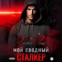 Марта Роми. Мой сводный сталкер