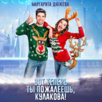 Маргарита Дюжева. Вот теперь ты пожалеешь, Кулакова!
